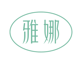 雅娜 第10类医疗器械商标转让 注册号71563871