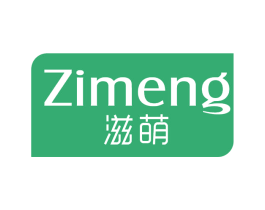 滋萌