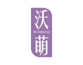 沃萌 第10类医疗器械商标转让 注册号72254963