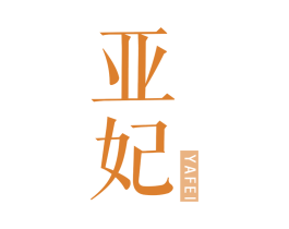 亚妃 第10类医疗器械商标转让 注册号67923569