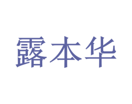 露本华 第03类化妆品商标转让 注册号72484102