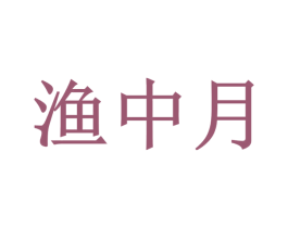 渔中月