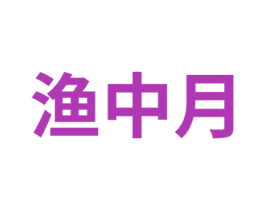 渔中月