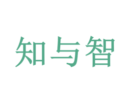 知与智