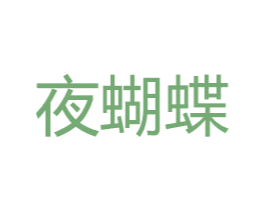 夜蝴蝶