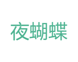 夜蝴蝶