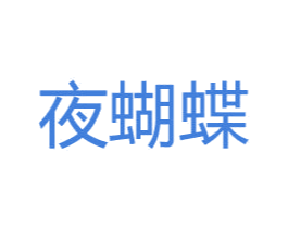 夜蝴蝶 第05类医药商标转让 注册号74473688