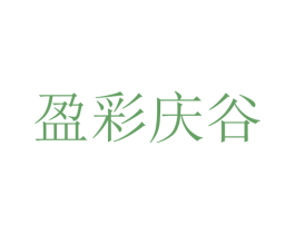 盈彩庆谷