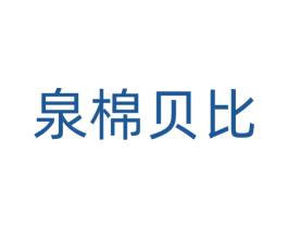 泉棉贝比