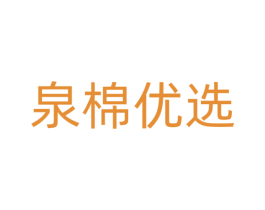 泉棉优选