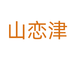 山恋津