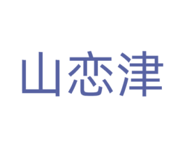 山恋津