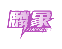 麟象