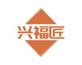 兴福匠