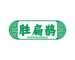 胜扁鹊