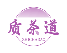 质茶道