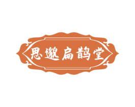 思邈扁鹊堂