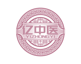 亿中医