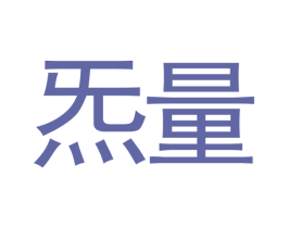 炁量