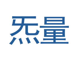 炁量