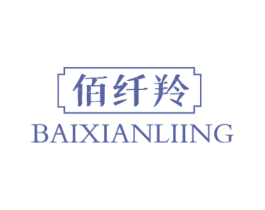 佰纤羚BAIXIANLIING 第10类医疗器械商标转让 注册号75008003