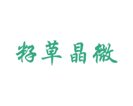 籽草晶微