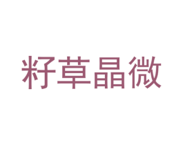 籽草晶微