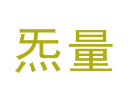 炁量