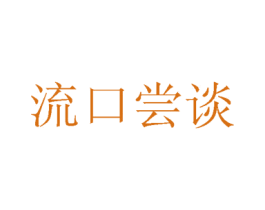 流口尝谈