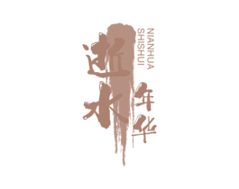 逝水年华