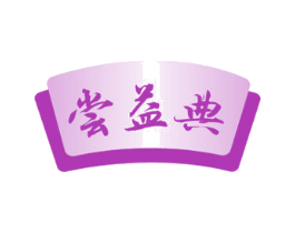 尝益典