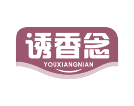 诱香念