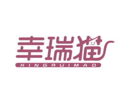 幸瑞猫