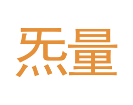 炁量
