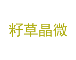 籽草晶微