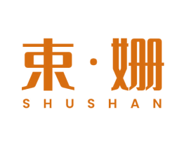 束·姗