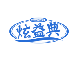 炫益典