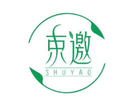 束邀