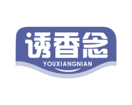 诱香念
