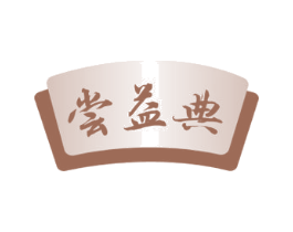 尝益典 第35类广告贸易商标转让 注册号75377534