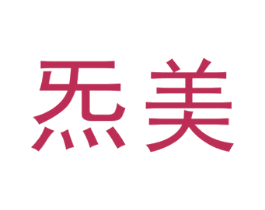 炁美