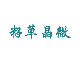 籽草晶微