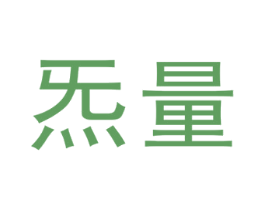 炁量