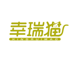 幸瑞猫