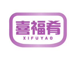 喜福肴 第30类小食配料商标转让 注册号75361052