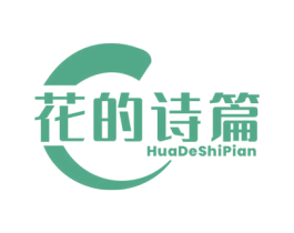 花的诗篇 第03类化妆品商标转让 注册号74938266