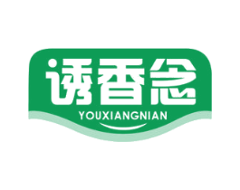 诱香念