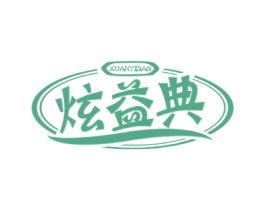 炫益典
