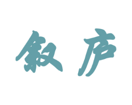 叙庐