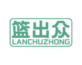 篮出众